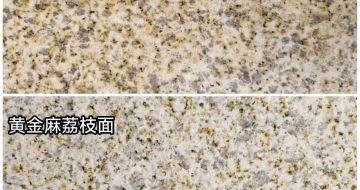 崇左 黄金麻光面，荔枝面
